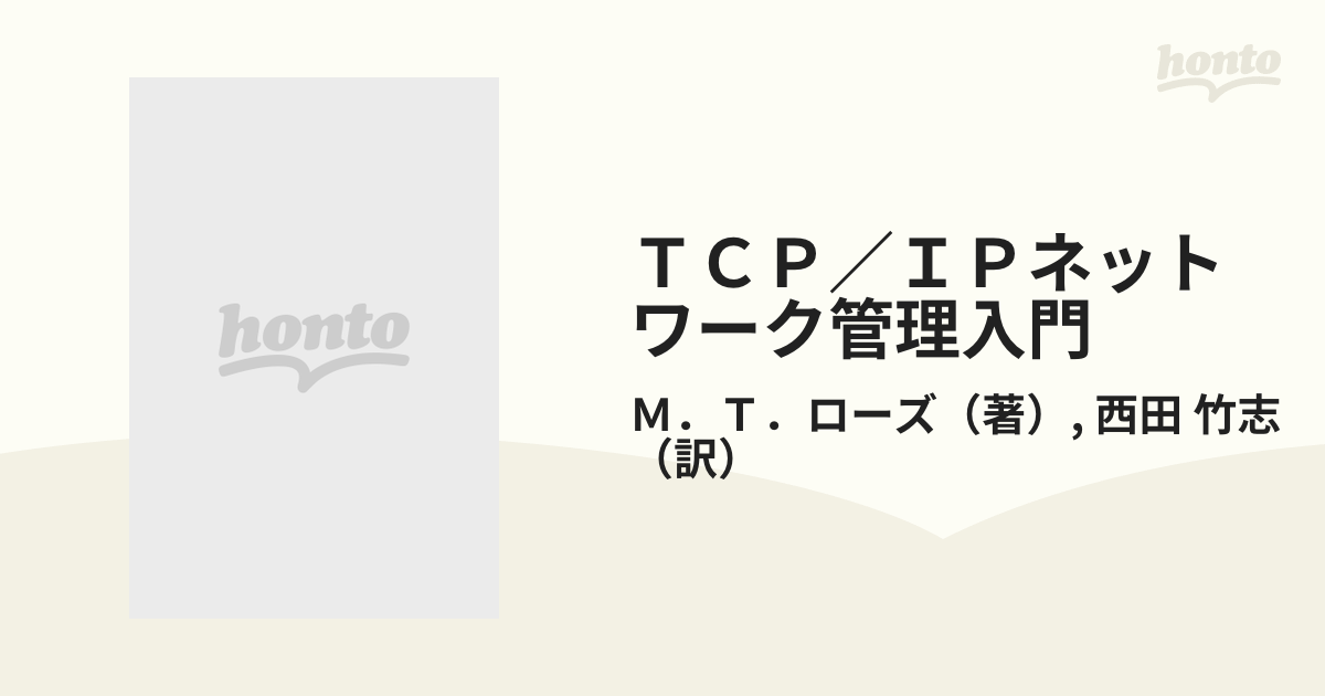 ＴＣＰ／ＩＰネットワーク管理入門 実用的な管理をめざして