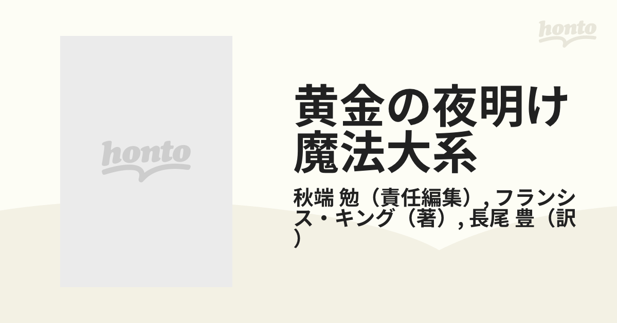 黄金の夜明け魔法大系 (6) 性魔術の世界 国書刊行会-