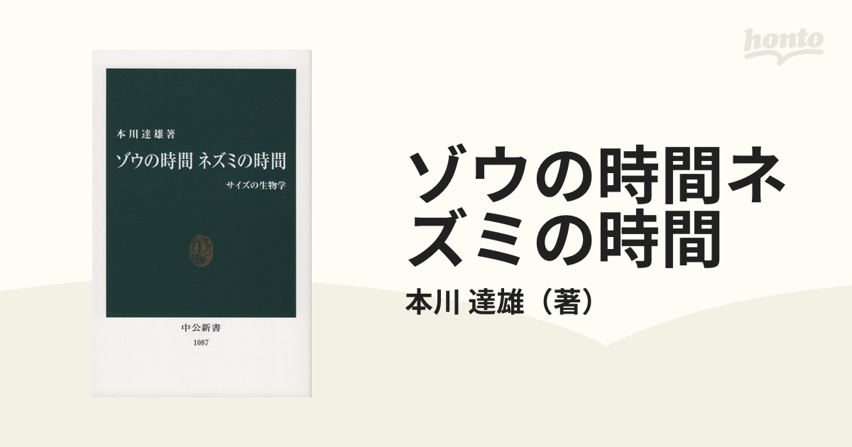 ゾウの時間ネズミの時間 : サイズの生物学 - 健康