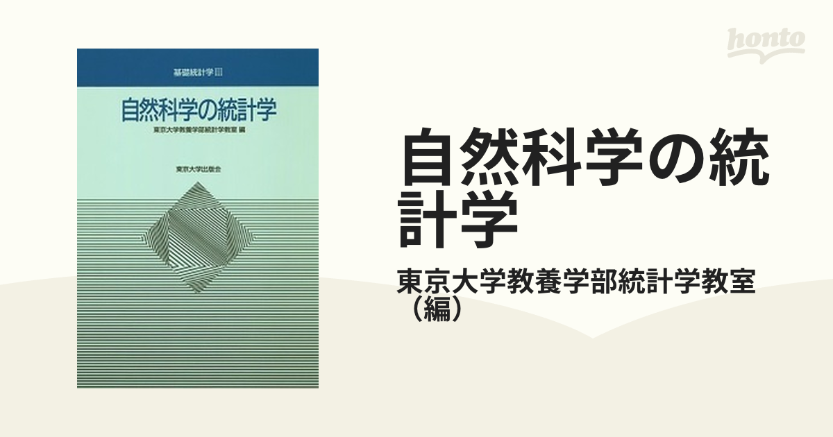 自然科学の統計学