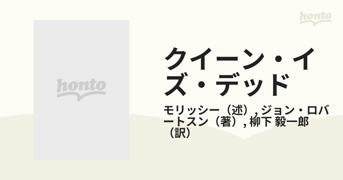 クイーン・イズ・デッド モリッシー発言集の通販/モリッシー/ジョン