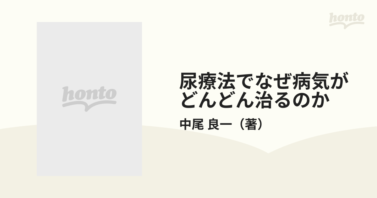 尿療法でなぜ病気がどんどん治るのか