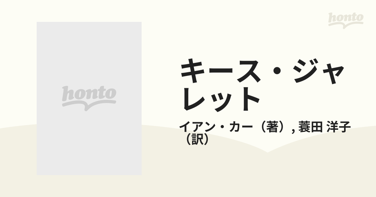 キース・ジャレット 人と音楽の通販/イアン・カー/蓑田 洋子 - 紙の本