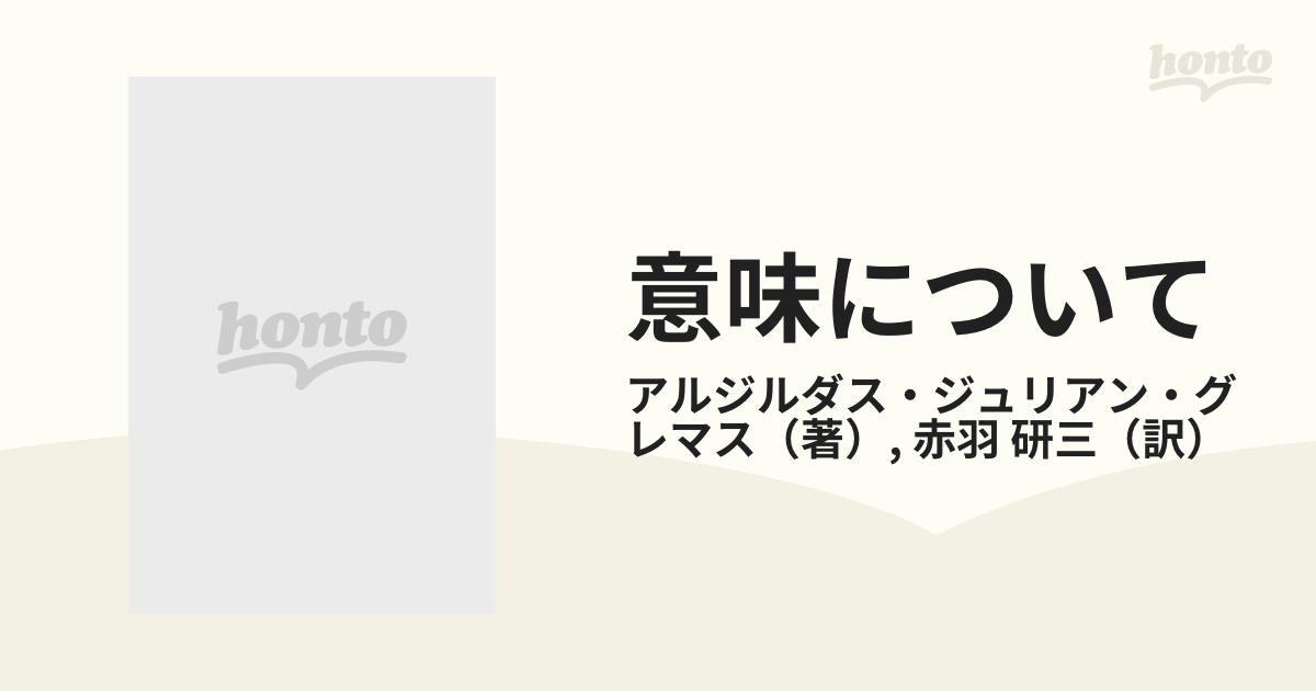 意味についての通販/アルジルダス・ジュリアン・グレマス/赤羽 研三