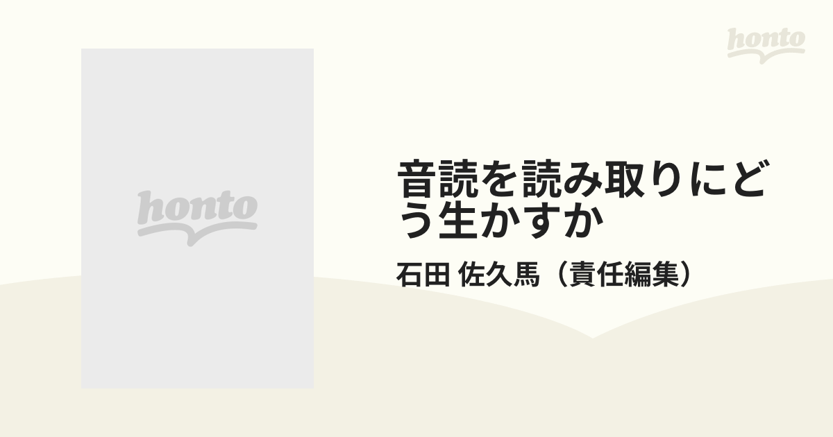 音読を読み取りにどう生かすかの通販/石田 佐久馬 - 紙の本：honto本の