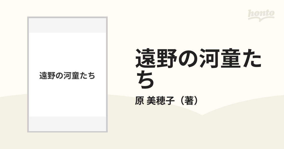 遠野の河童たちの通販/原 美穂子 - 紙の本：honto本の通販ストア