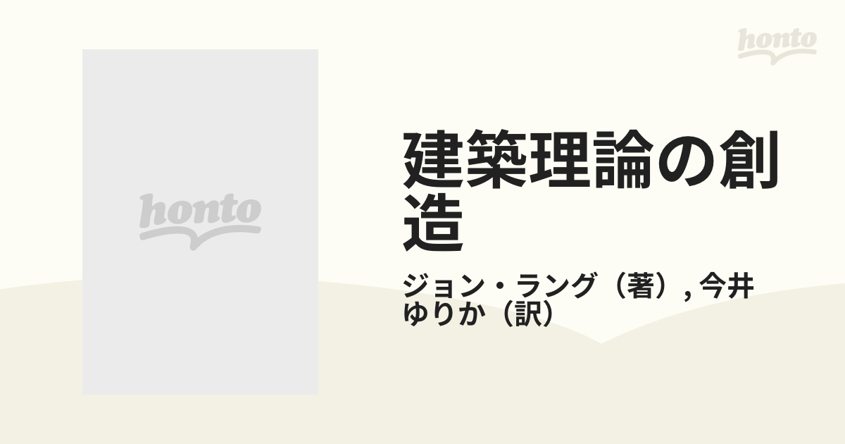 建築理論の創造 環境デザインにおける行動科学の役割