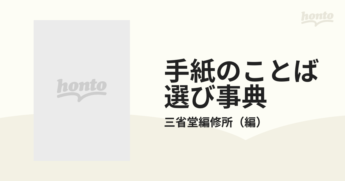 手紙のことば選び事典