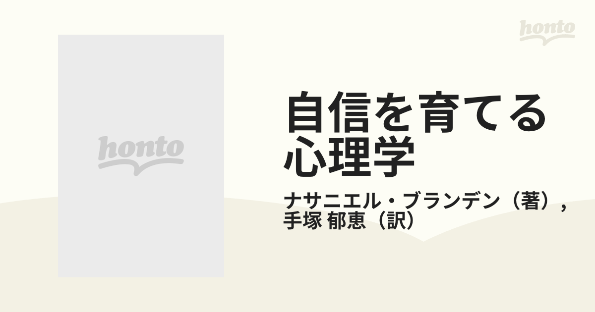 エスティーム　自信　心理学　セルフ　郁恵☆春秋社☆絶版☆-　を　ブランデン☆手塚　育てる　入門☆ナサニエル