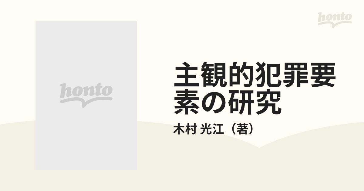 主観的犯罪要素の研究 英米法と日本法