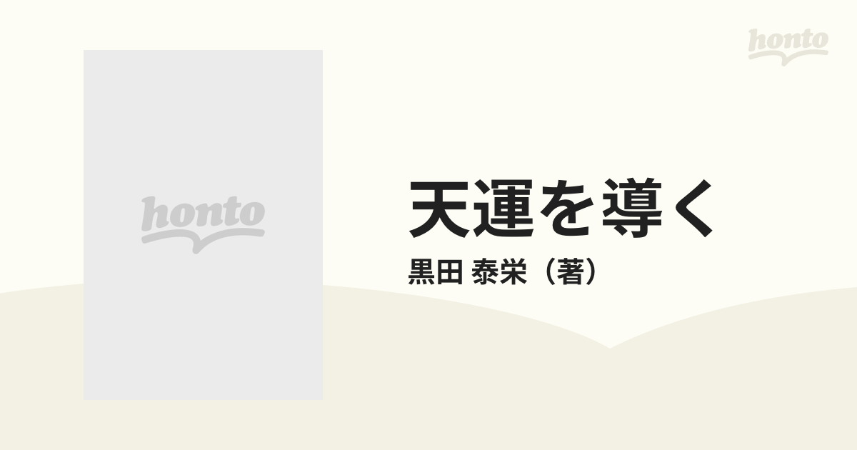 天運を導く 驚異の的中率を誇る霊数裏気学の通販/黒田 泰栄 - 紙の本