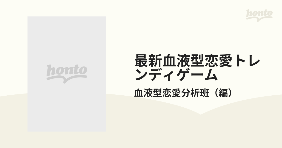 最新血液型恋愛トレンディゲーム オシャレな恋愛トーククイズの通販 ...