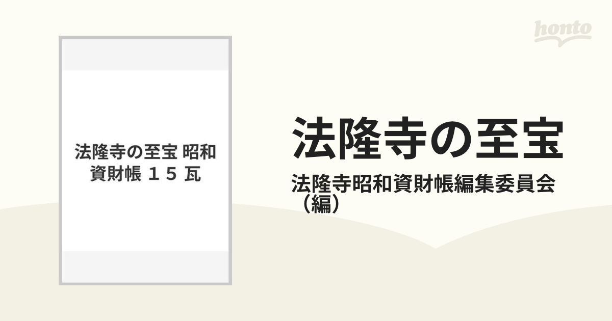 法隆寺の至宝 昭和資財帳 １５ 瓦の通販/法隆寺昭和資財帳編集委員会