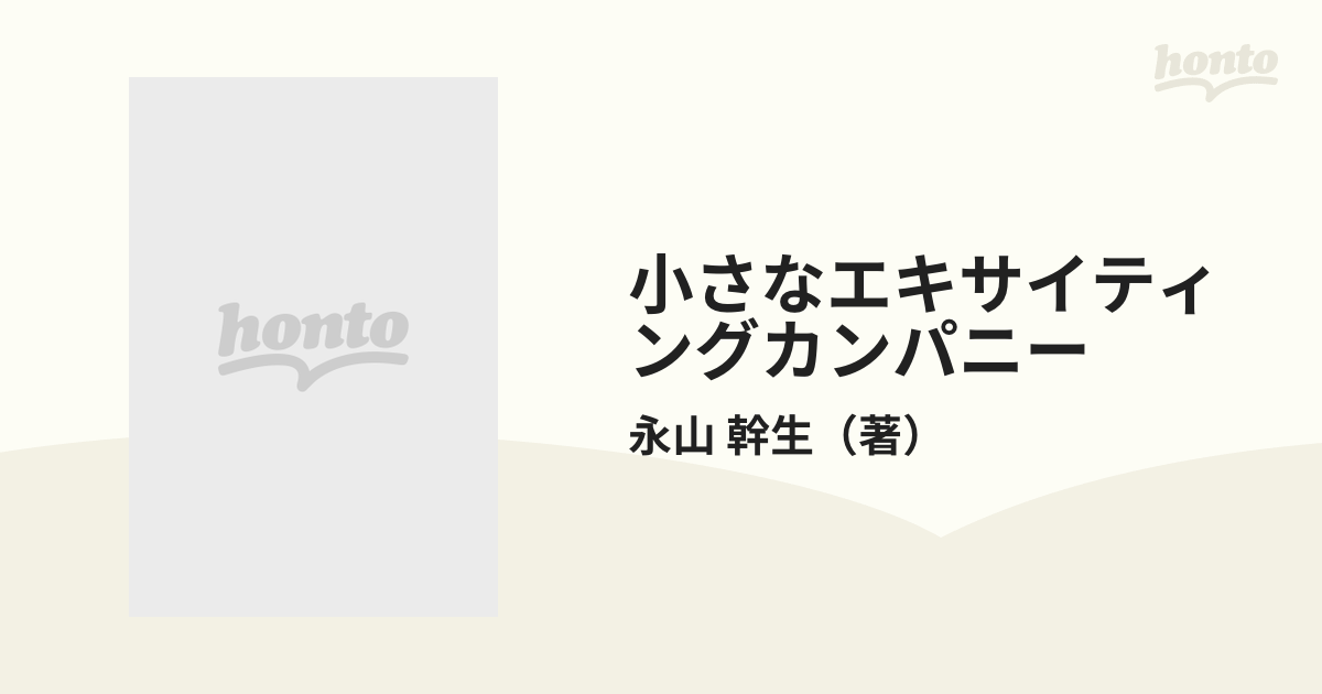 小さなエキサイティングカンパニー Ｐａｒｔ １ 伸びる会社の発想と