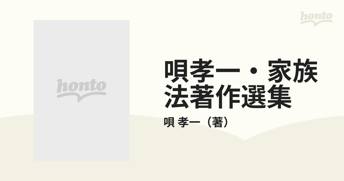 唄孝一・家族法著作選集 第２巻 氏の変更の通販/唄 孝一 - 紙の本