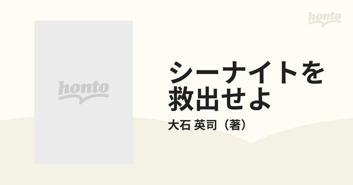 シーナイトを救出せよの通販/大石 英司 講談社ノベルス - 小説：honto