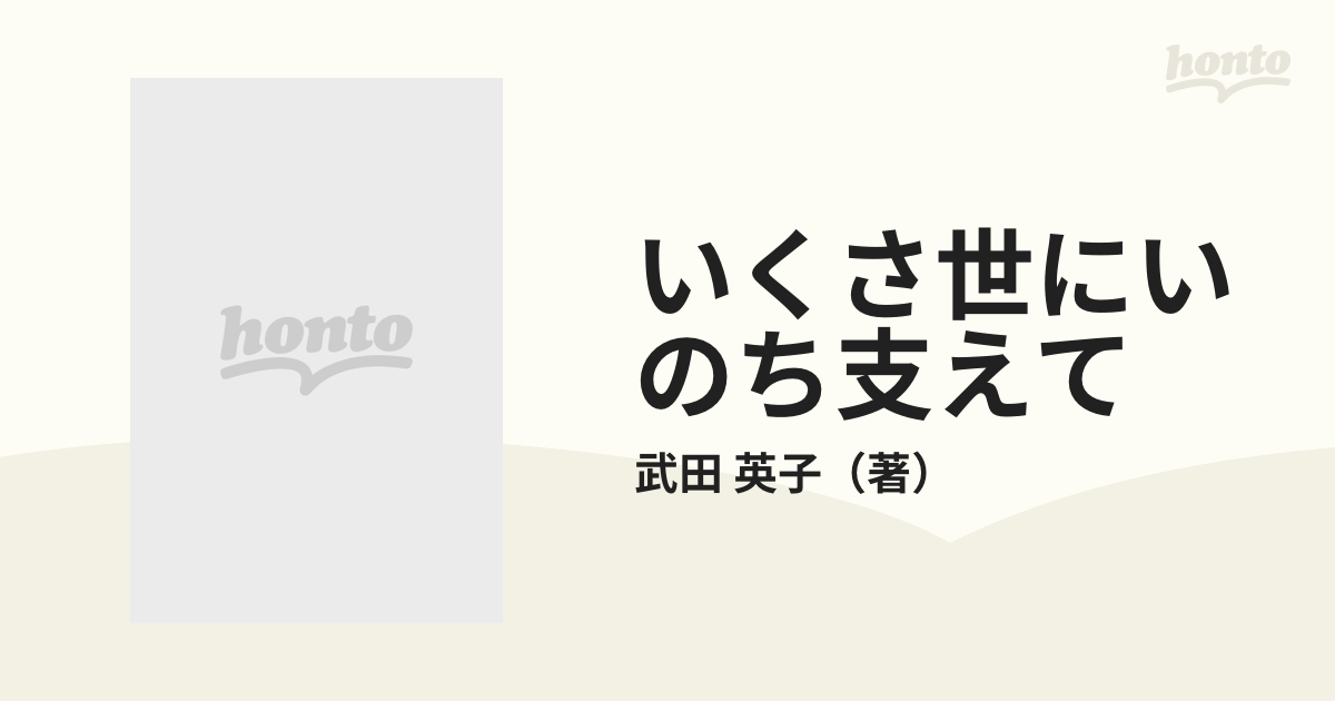 いくさ世にいのち支えて 沖縄戦を生きた助産婦の記録の通販/武田 英子