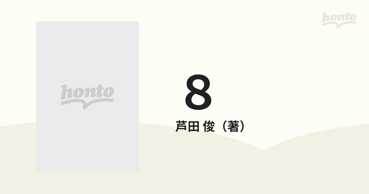 ８ ８マン−−その存在と時代の研究