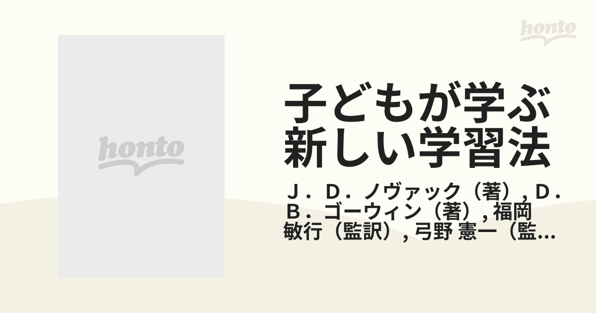 子どもが学ぶ新しい学習法 概念地図法によるメタ学習の通販/Ｊ．Ｄ