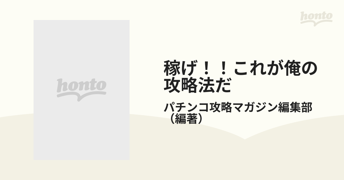 9784575710250稼げ！！これが俺の攻略法だ パチンコ・パチスロ撃墜打法/双葉社/パチンコ攻略マガジン編集部 -  www.anandhainn.com