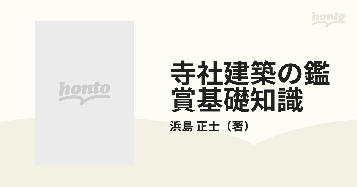 寺社建築の鑑賞基礎知識の通販/浜島 正士 - 紙の本：honto本の通販ストア