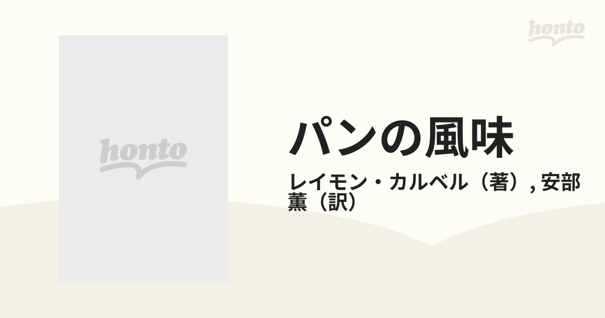 パンの風味?伝承と再発見