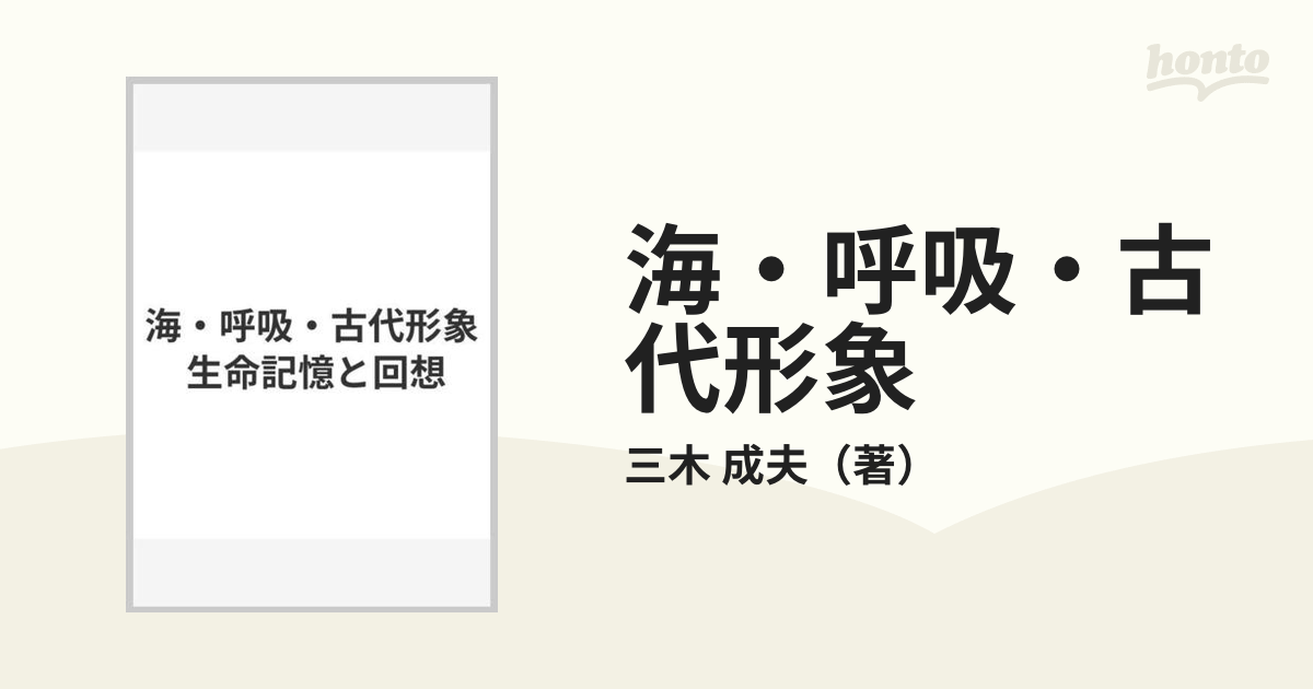 海・呼吸・古代形象 生命記憶と回想の通販/三木 成夫 - 紙の本：honto