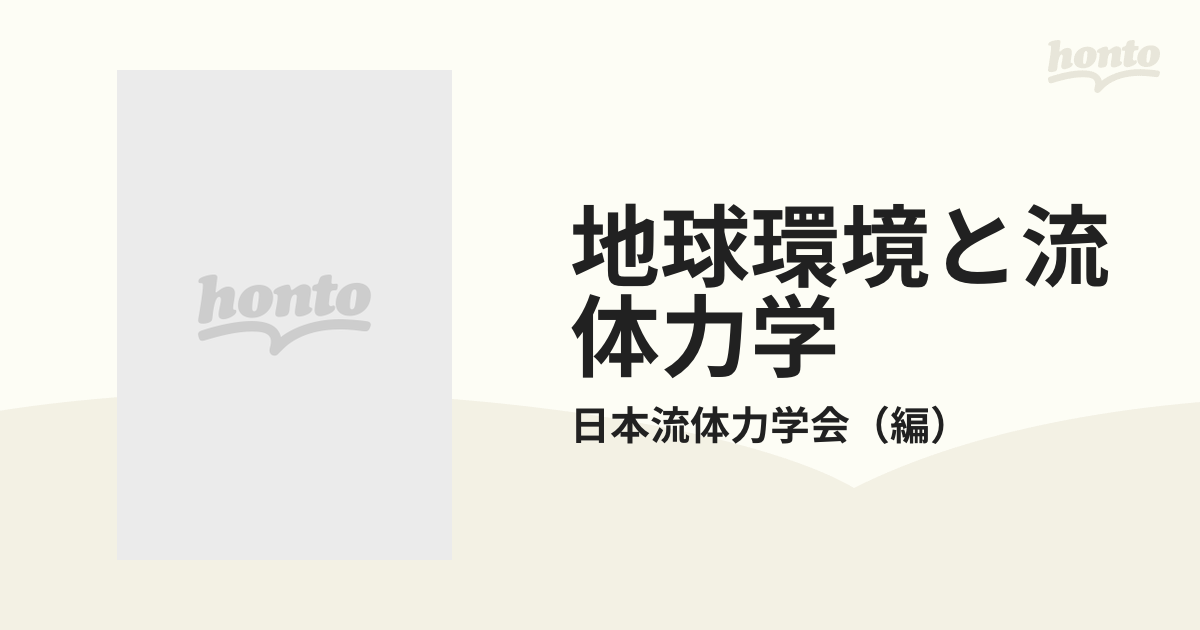 地球環境と流体力学の通販/日本流体力学会 - 紙の本：honto本の通販ストア