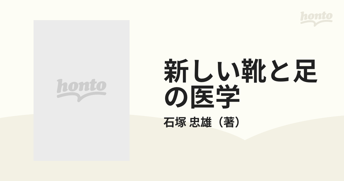 新しい靴と足の医学