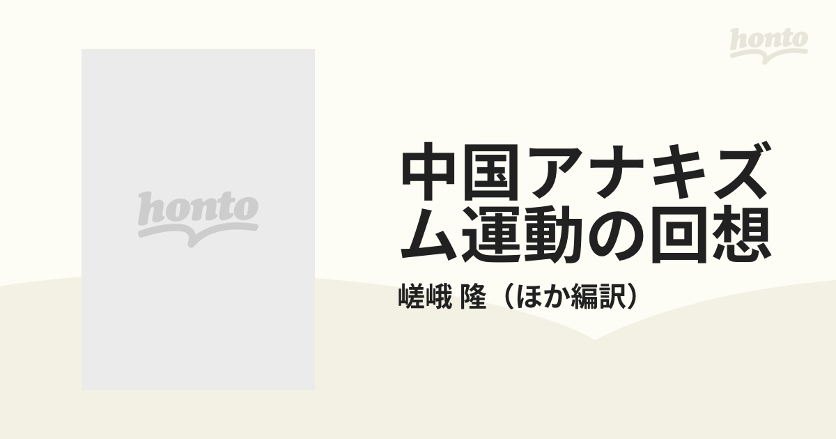 中国アナキズム運動の回想