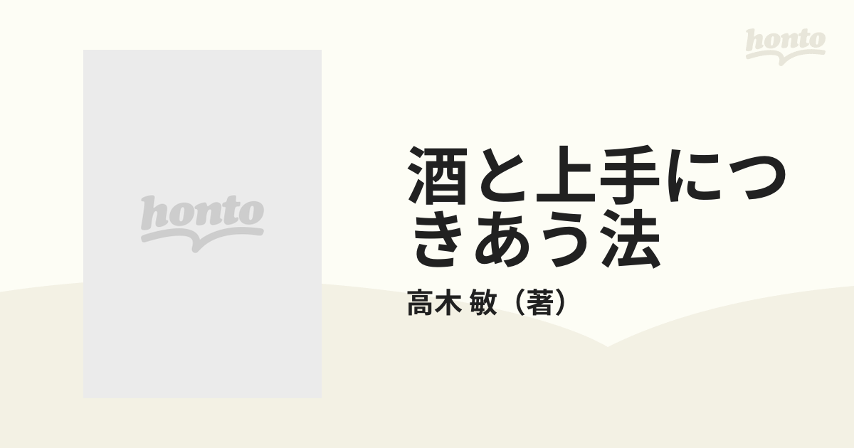 酒と上手につきあう法 酒飲み上手・健康上手・生き方上手