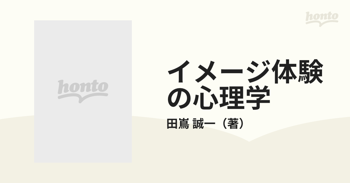 イメージ体験の心理学の通販/田嶌 誠一 講談社現代新書 - 紙の本：honto本の通販ストア