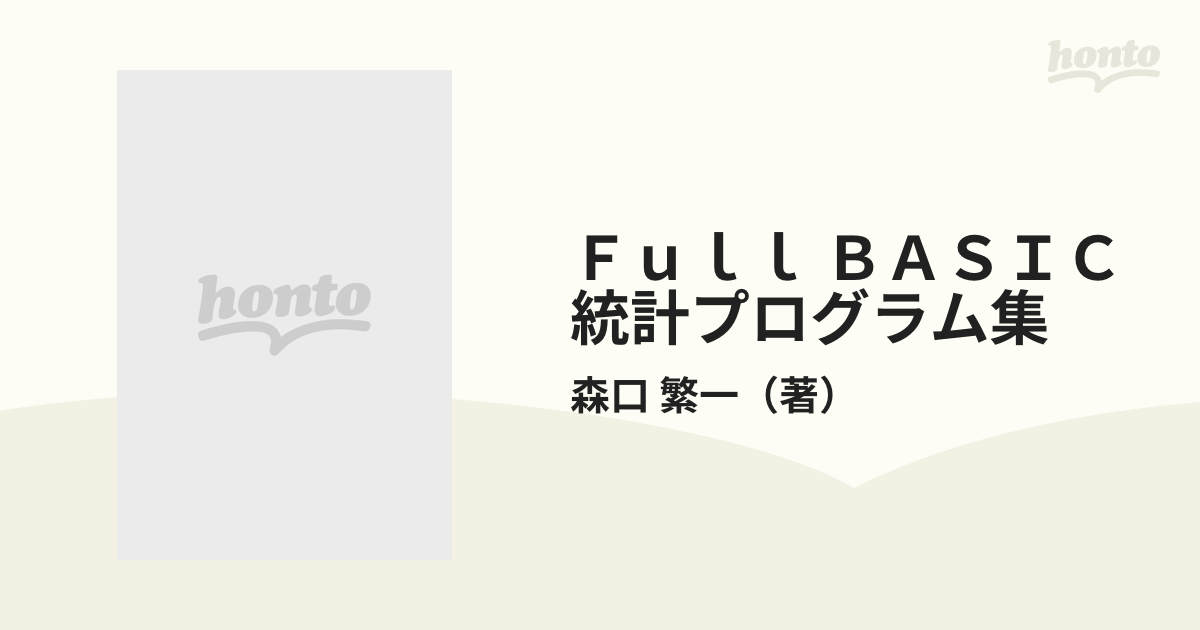 Ｆｕｌｌ ＢＡＳＩＣ統計プログラム集 新編統計的方法−改訂版別冊