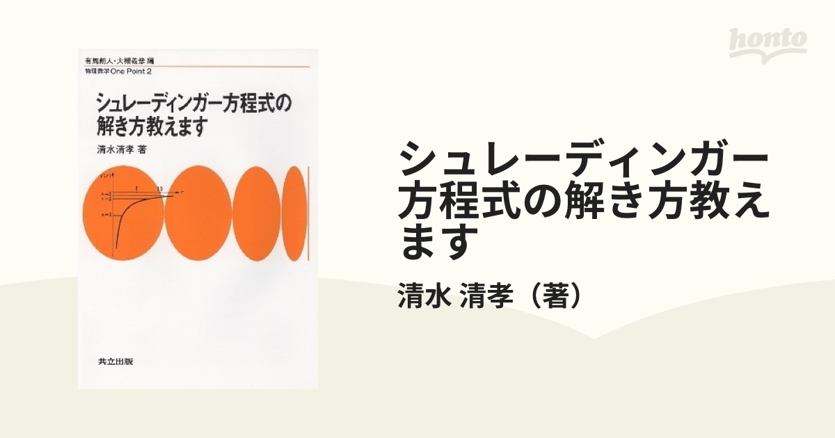 シュレーディンガー方程式の解き方教えます