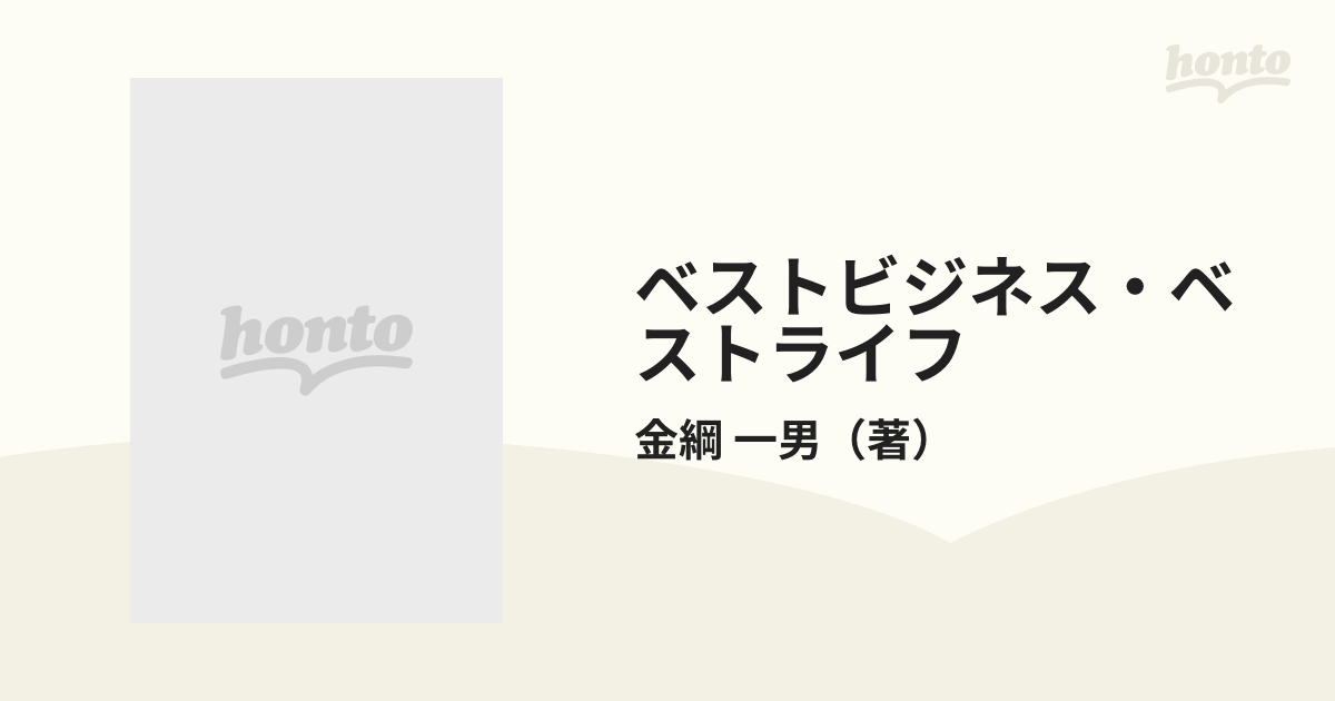 ベストビジネス・ベストライフ 実践！建設業の戦略的経営の通販/金綱 ...