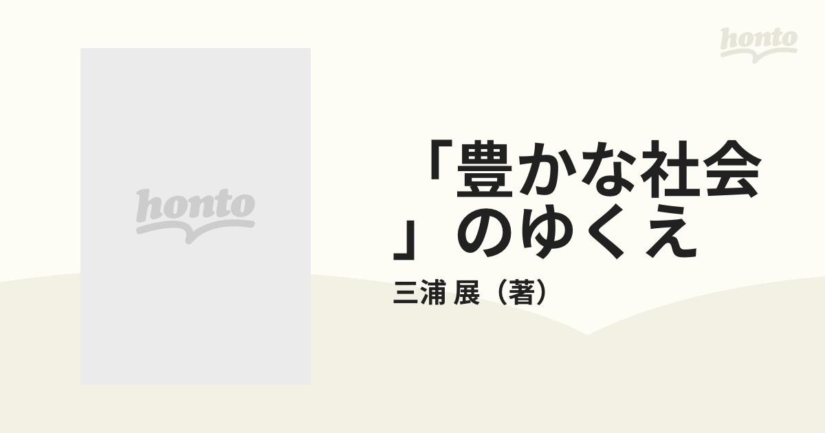 豊かな社会」のゆくえ アメリカン・ウエイ ジャパニーズ・ウエイの通販