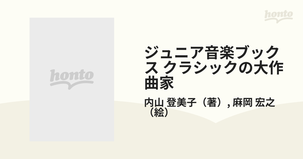 ジュニア音楽ブックス クラシックの大作曲家 ５ シューマン