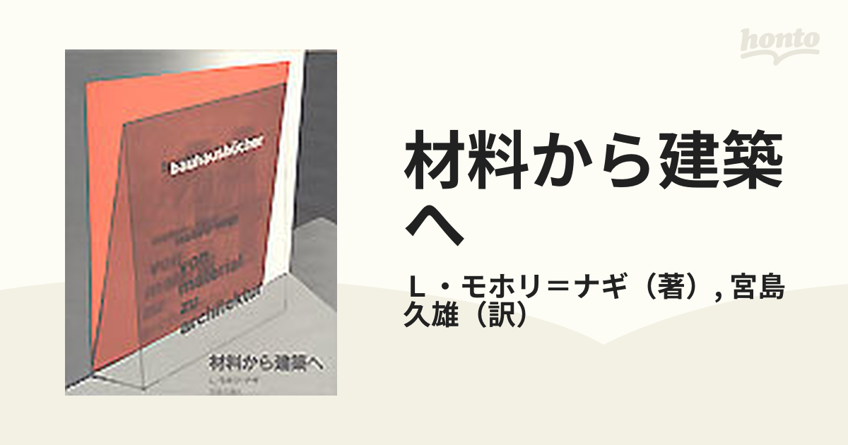 材料から建築へ