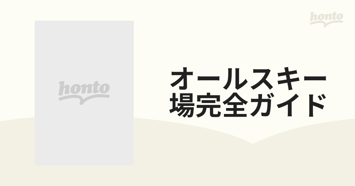 オールスキー場完全ガイド '９３の通販 - 紙の本：honto本の通販ストア