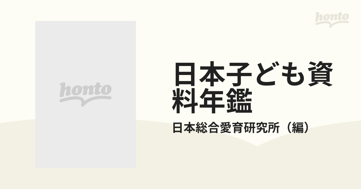 日本子ども資料年鑑 第３巻