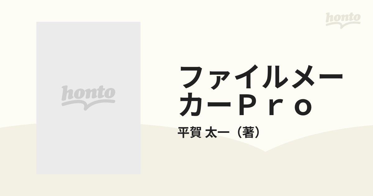 ファイルメーカーＰｒｏ これだけで使えるコンパクトマニュアル ...