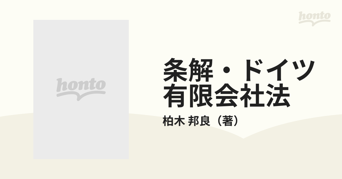 条解・ドイツ有限会社法の通販/柏木 邦良 - 紙の本：honto本の通販ストア