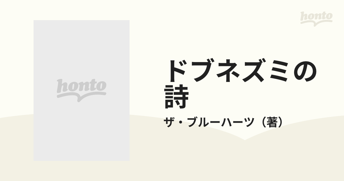 ドブネズミの詩の通販/ザ・ブルーハーツ 角川文庫 - 紙の本：honto本の