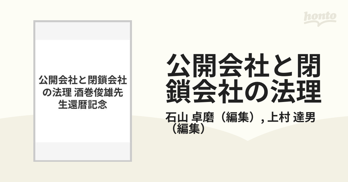 公開会社と閉鎖会社の法理 酒巻俊雄先生還暦記念