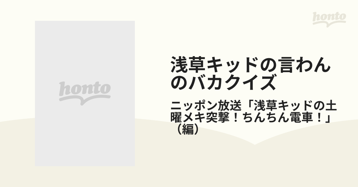 浅草キッドの言わんのバカクイズ みるみるうちにひっかかる！の通販