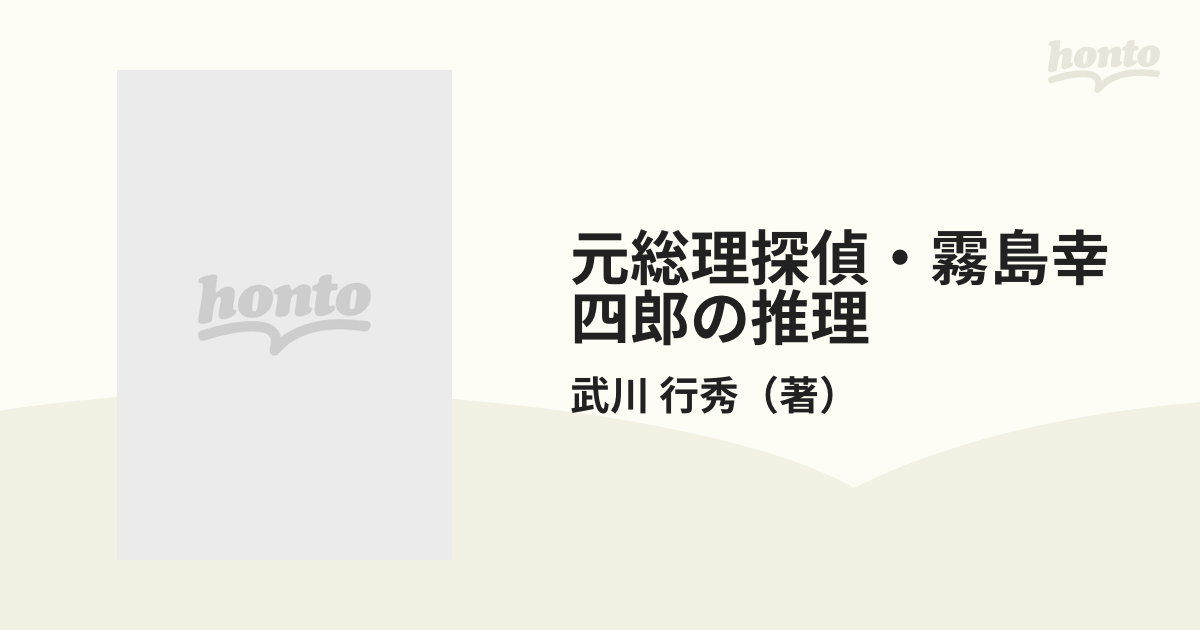 元総理探偵・霧島幸四郎の推理の通販/武川 行秀 講談社ノベルス - 小説