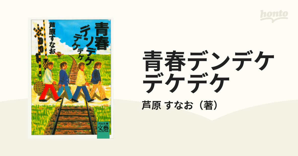 再再販！ 青春デンデケデケデケ デラックス版 原作第105回直木賞を受賞