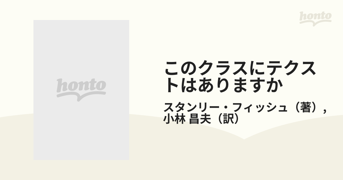 このクラスにテクストはありますかの通販/スタンリー・フィッシュ/小林