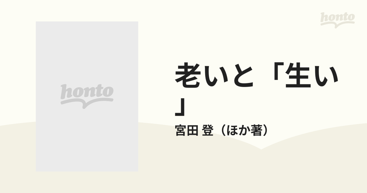 老いと「生い」―隔離と再生 (叢書 産む・育てる・教える