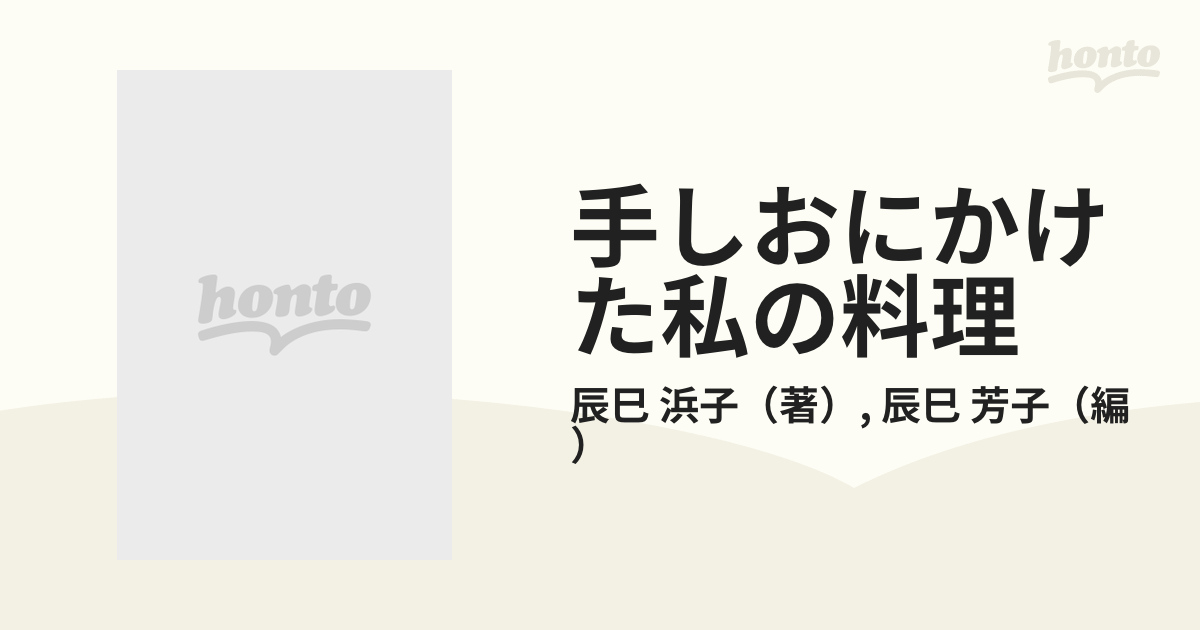 手しおにかけた私の料理 辰巳芳子がつたえる母の味